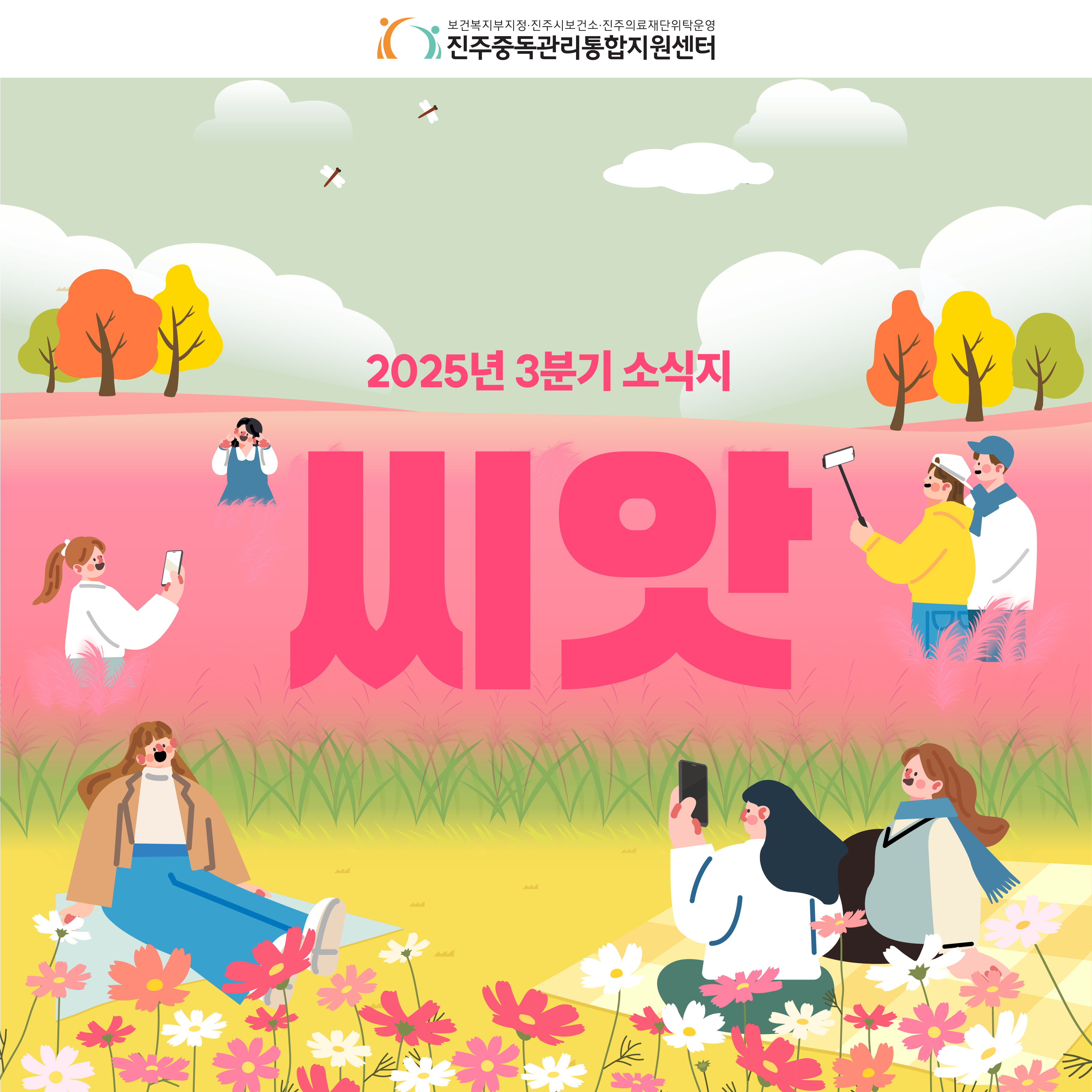 2025년 가을 소식지