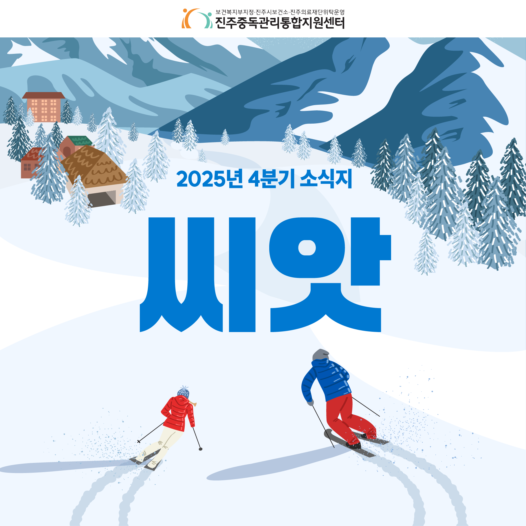 2025년 겨울 소식지
